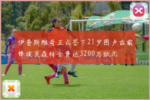 伊普斯维奇正式签下21岁图卢兹前锋埃莫森转会费达3200万欧元