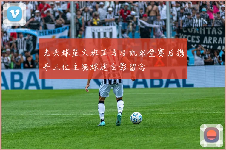 光头球星文班亚马与凯尔登赛后携手三位主场球迷合影留念