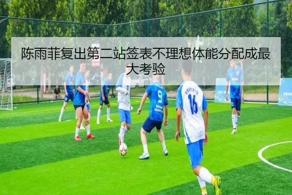 陈雨菲复出第二站签表不理想体能分配成最大考验 - Yida
